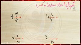 تبدیل اعداد مخلوط به کسر  ریاضی چهارم ابتدایی