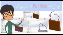 آموزش قید Path Mate در اسمبلی سالیدورک کامل  زبان سالیدورکس