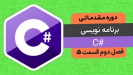 10 برنامه سازی #C مقدماتی  ساختار تکرار  حلقه Do While