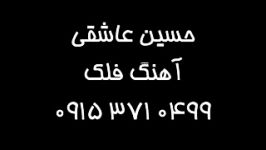 حسین عاشقی.آهنگ فلک.09153710499