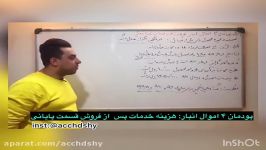 درس اموال انبار پودمان ۴ هزینه گارانتی قسمت ۸ پایانی استاد هدشی