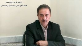 درس ادبیات فارسی  پایه دهم جناب آقای همتی قسمت سوم