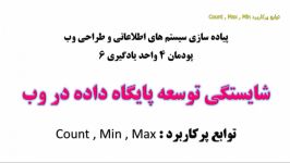 توابع پرکاربرد Count Min Max