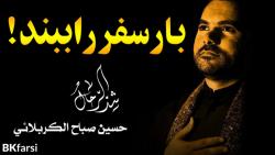 شد الرحال بارسفرراببند توسل به حضرت شریفه بنت الحسن ع  حسین صباح الكربلائی