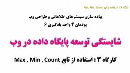 کارگاه 3 استفاده تابع Count Min Max