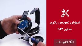 آموزش تعویض باتری هدفون P47