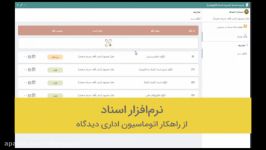 نرم افزار اسناد راهکار اتوماسیون اداری دیدگاه