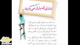 فارسی پنجم. درس روزی كه باران می‌باريد. دبستان روزبه