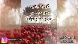 آهنگ دگر چه خواهی صدای اشکان طلایی