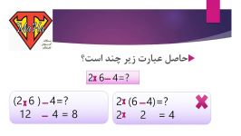 ریاضی ششم اولویت عملیات جبری