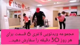 مجموعه ویدئویی لاغری ورزش در منزل در 6قسمت متفاوت برای هر روز 30 دقیقه بدو