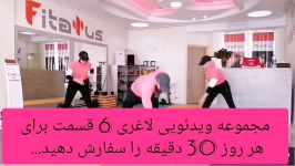 مجموعه ویدئویی لاغری ورزش در منزل در 6قسمت متفاوت برای هر روز 30 دقیقه