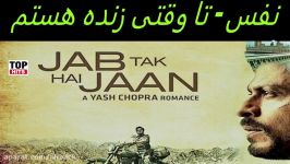 آهنگ هندی Saans  شاهرخ خان  فیلم تا وقتی زنده هستم  زیرنویس فارسی