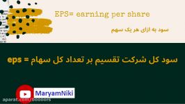 آموزش بورس سه اصطلاح مهم بورسی  eps  dps  p e