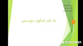 تدریس درس پانزدهم فارسی پایه پنجم دبستان درس کاجستان