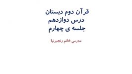 درس دوازدهم قرآن دوم دبستان جلسه چهارم،خانم رنجبرنیا،مجتمع هدی،منطقه5