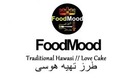Love Cake  Hawasi طرز تهیه هوسی به روش آشپزی بهارستان