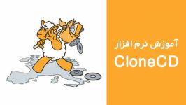 آموزش عمومی کار نرم افزار CloneCD