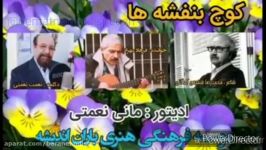 دکلمه شعر کوچ بنفشه ها صدای نعمت نعمتی شاعردکتر شفیعی کدکنی خواننده فرهاد