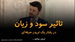 تاثیر سود زیان در رفتار یک تریدر حرفه‌ای