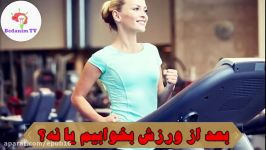 خوابیدن بعد ورزش 