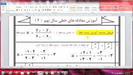 قسمت اول آموزش پایه نهم معادلات خط 2 مجتمع آموزشی پسرانه سیمای فرهنگ منطقه5تهران