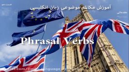 آموزش مکالمه زبان انگلیسی  قسمت دهم فعل phrasal verbs