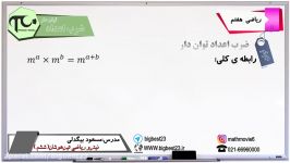 آموزش ریاضی پایه هفتم ضرب اعداد توان دار