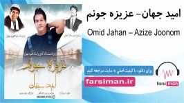 آهنگ شاد عزیزه جونم امید جهان  farsiman.ir