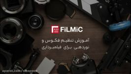 آموزش تنظیم فکوس نوردهی برای فیلمبرداری اپ فیلمیک پرو