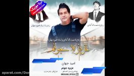 دانلود آهنگ شاد عزیزه جونم امید جهان Omid Jahan Azize Joonom