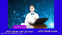 دکتر رضا همایونی مهارتهای ارتباطی  قسمت اول   اهمیت ارتباط