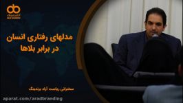 مدل های رفتاری انسان در برابر بلاها