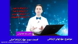 دکتر رضا همایونی مهارتهای ارتباطی  قسمت سوم   چهار ارتباط اصلی