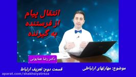 دکتر رضا همایونی مهارتهای ارتباطی  قسمت دوم  تعریف ارتباط