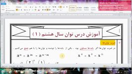 قسمت اول آموزش پایه هشتم درس توان مجتمع آموزشی پسرانه سیمای فرهنگ منطقه5تهران 0