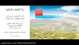 #درس‌خانه ، پنجم ابتدایی ، خاک ارزش، فصل دهم علوم تجربی