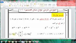 قسمت اول آموزش پایه هشتم درس توان2 مجتمع آموزشی پسرانه سیمای فرهنگ منطقه5تهران