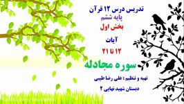 قرآن پایه ششم ابتدایی درس12سوره‎ی مجادله آیات 12تا22 آقای طیبی بهبهان