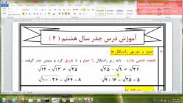 قسمت اول آموزش پایه هشتم درس جذر مجتمع آموزشی پسرانه سیمای فرهنگ منطقه5تهران