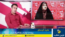 گفت وگو عشرت کردستانی پرچمدار ایران در مسابقات پاراالمپک برزیل