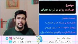 بهداشت روان در بحران؛ کرونا ق۶