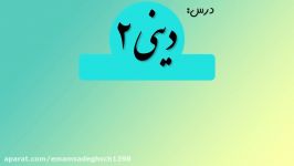 فیلم شماره 5 دینی یازدهم  تدریس درس 11