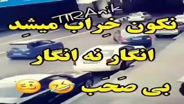 هرچی فیلم طنز دیدی فراموش کن.TIRAnik