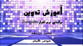 جلسه سیزدهم آموزش پریمیر  خروجی گرفتن