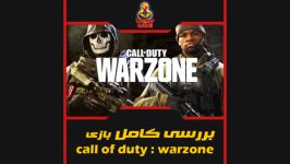 بررسی کامل بازی call of duty warzone