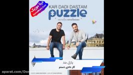 دانلود آهنگ جدید کار دادی دستم پازل بند Puzzle Band Kar Dadi Dastam