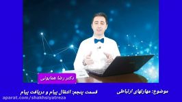 دکتر رضا همایونی مهارتهای ارتباطی  قسمت پنجم   انتفال پیام دریافت پیام