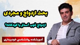 بحث درباره ازدواج مجردی بخش هفدهمهمسرم باید مرا ساپورت کند