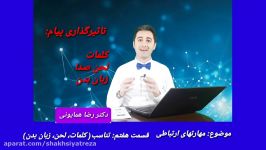 دکتر رضا همایونی مهارتهای ارتباطی  قسمت هفتم   تناسب کلمات، لحن، زبان بدن